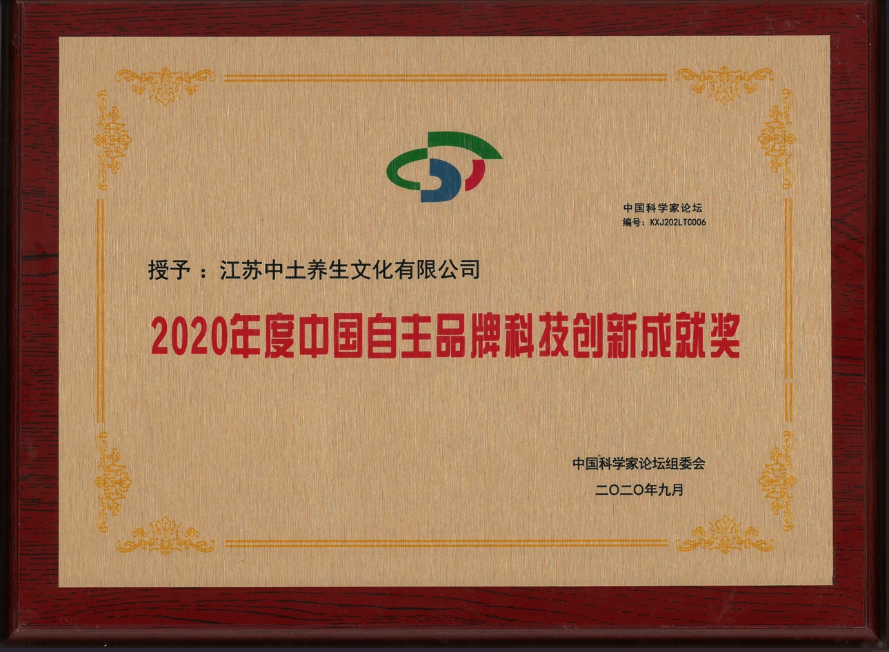 2020年度中国自主品牌科技创新成就奖