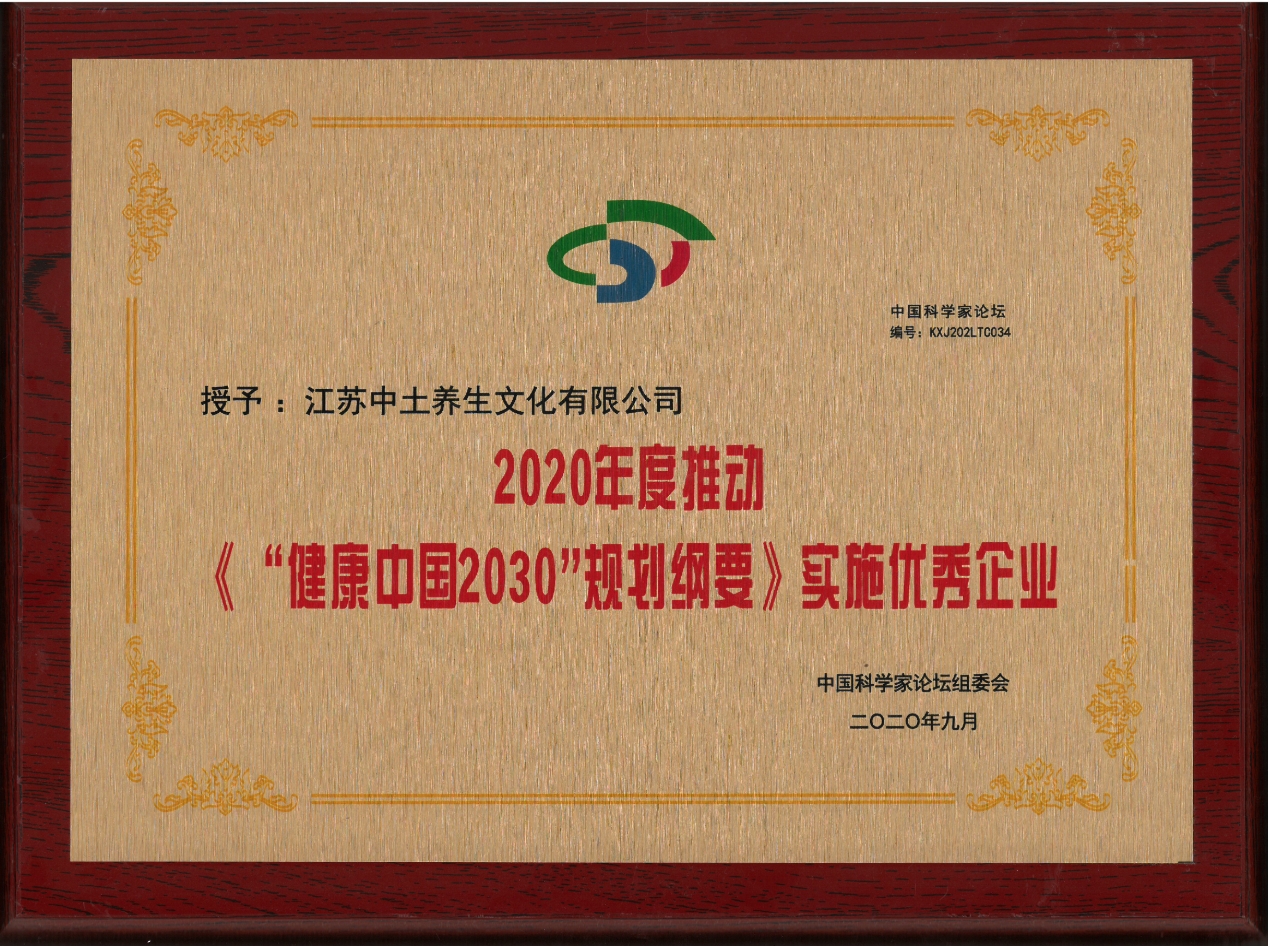 2020年度推动《“健康中国2030”规划纲要》实施优秀企业

