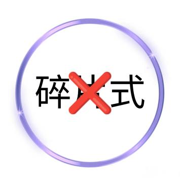 碎片式教学