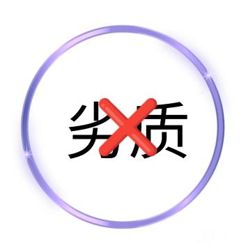 低质量产品