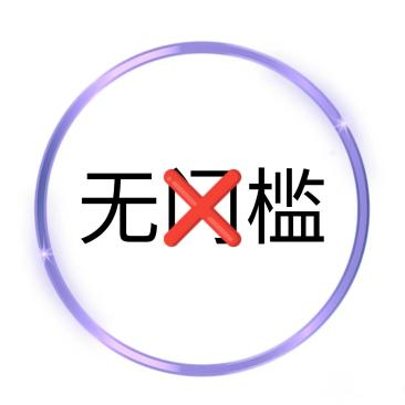 无门槛加盟